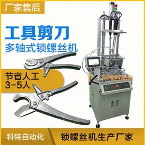 五金工具剪刀多迪式自動螺絲機，壓鉚剪刀螺母設置案例